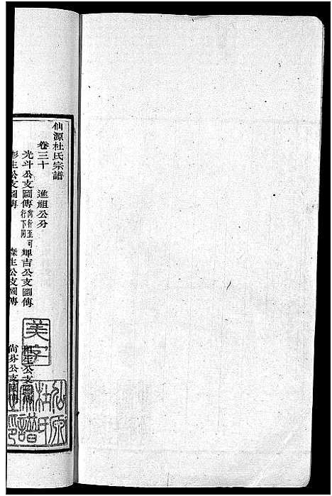 [下载][僊源杜氏宗谱_72卷含首1卷_实录4卷]安徽.僊源杜氏家谱_二十.pdf