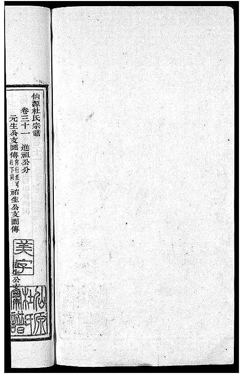 [下载][僊源杜氏宗谱_72卷含首1卷_实录4卷]安徽.僊源杜氏家谱_二十一.pdf