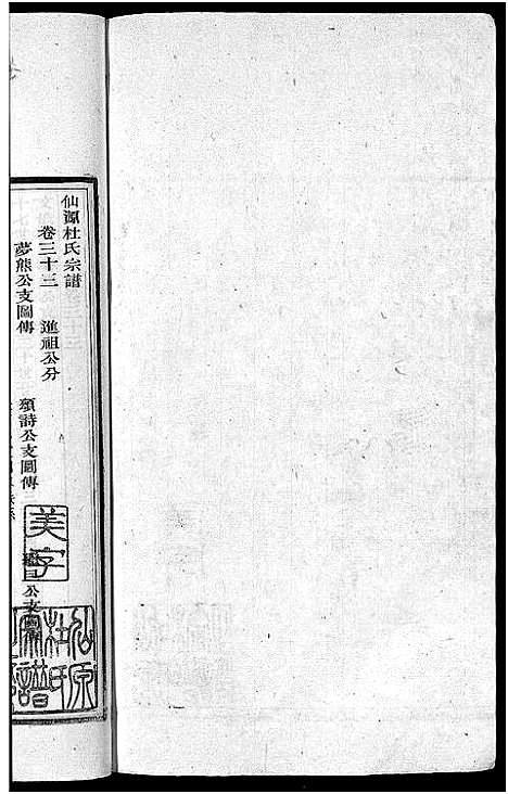 [下载][僊源杜氏宗谱_72卷含首1卷_实录4卷]安徽.僊源杜氏家谱_二十二.pdf