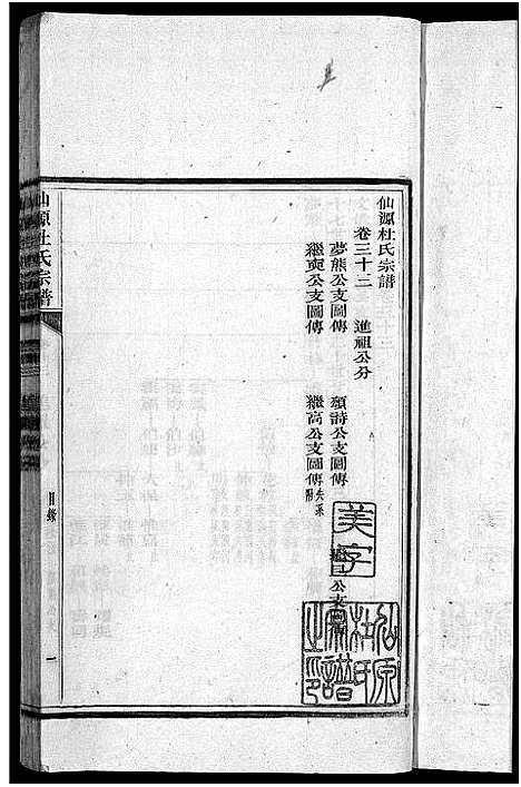 [下载][僊源杜氏宗谱_72卷含首1卷_实录4卷]安徽.僊源杜氏家谱_二十二.pdf