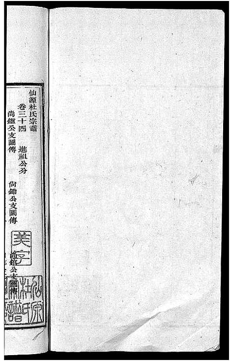 [下载][僊源杜氏宗谱_72卷含首1卷_实录4卷]安徽.僊源杜氏家谱_二十三.pdf