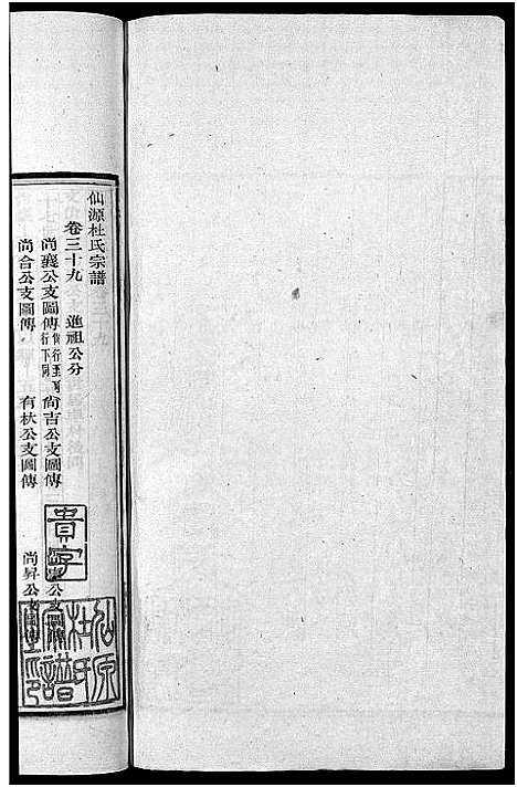 [下载][僊源杜氏宗谱_72卷含首1卷_实录4卷]安徽.僊源杜氏家谱_二十六.pdf