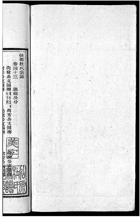 [下载][僊源杜氏宗谱_72卷含首1卷_实录4卷]安徽.僊源杜氏家谱_二十九.pdf