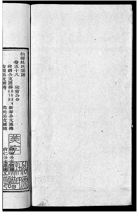 [下载][僊源杜氏宗谱_72卷含首1卷_实录4卷]安徽.僊源杜氏家谱_三十九.pdf