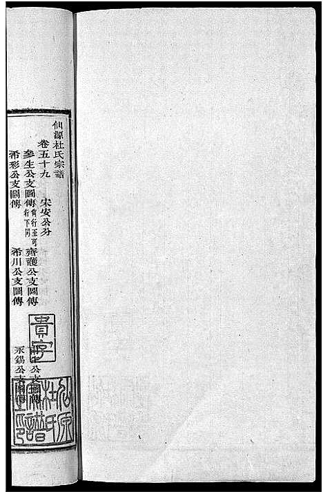 [下载][僊源杜氏宗谱_72卷含首1卷_实录4卷]安徽.僊源杜氏家谱_四十.pdf