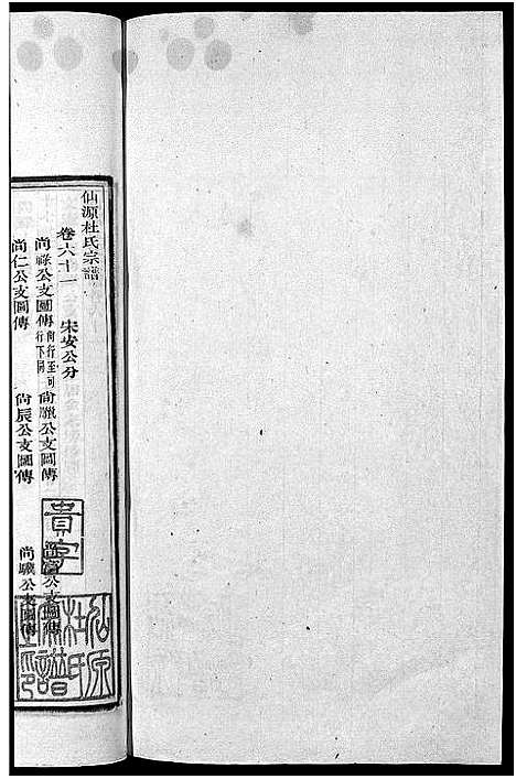 [下载][僊源杜氏宗谱_72卷含首1卷_实录4卷]安徽.僊源杜氏家谱_四十二.pdf