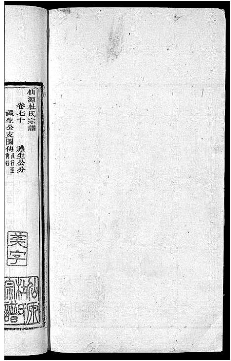 [下载][僊源杜氏宗谱_72卷含首1卷_实录4卷]安徽.僊源杜氏家谱_四十八.pdf