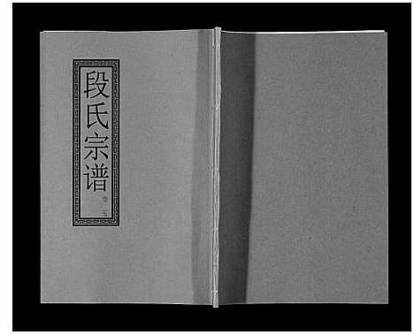 [下载][段氏宗谱_6卷首1卷末1卷]安徽.段氏家谱_四.pdf