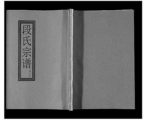 [下载][段氏宗谱_6卷首1卷末1卷]安徽.段氏家谱_六.pdf