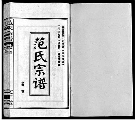 [下载][范氏宗谱]安徽.范氏家谱_三.pdf