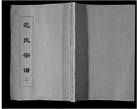 [下载][范氏宗谱_24卷首8卷]安徽.范氏家谱_一.pdf