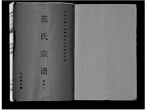 [下载][范氏宗谱_24卷首8卷]安徽.范氏家谱_一.pdf