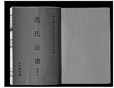 [下载][范氏宗谱_24卷首8卷]安徽.范氏家谱_二.pdf