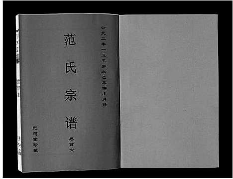 [下载][范氏宗谱_24卷首8卷]安徽.范氏家谱_六.pdf