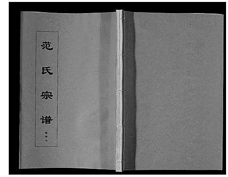 [下载][范氏宗谱_24卷首8卷]安徽.范氏家谱_七.pdf