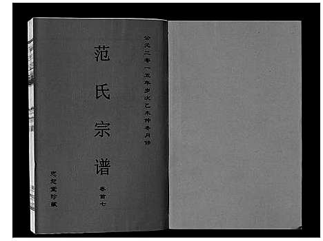 [下载][范氏宗谱_24卷首8卷]安徽.范氏家谱_七.pdf