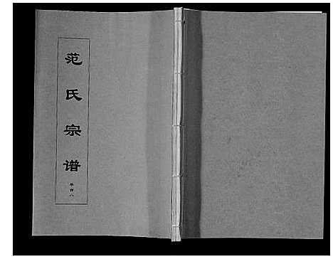 [下载][范氏宗谱_24卷首8卷]安徽.范氏家谱_八.pdf