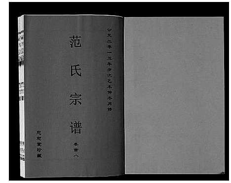 [下载][范氏宗谱_24卷首8卷]安徽.范氏家谱_八.pdf