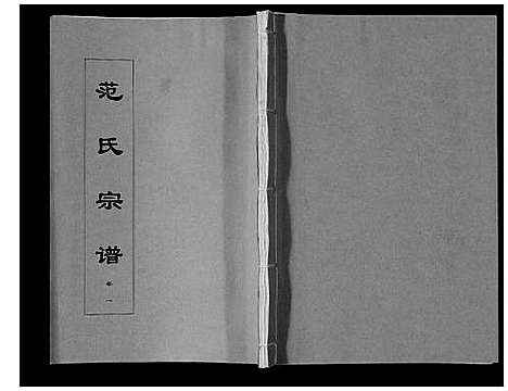 [下载][范氏宗谱_24卷首8卷]安徽.范氏家谱_九.pdf