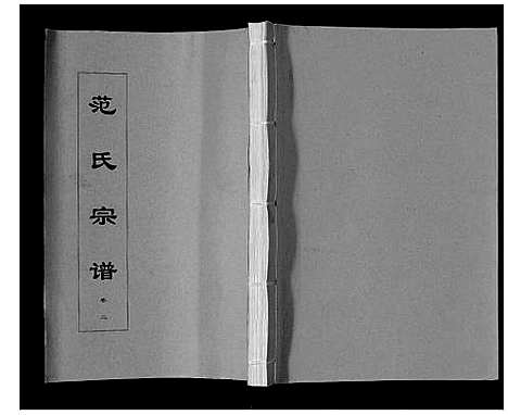 [下载][范氏宗谱_24卷首8卷]安徽.范氏家谱_十.pdf