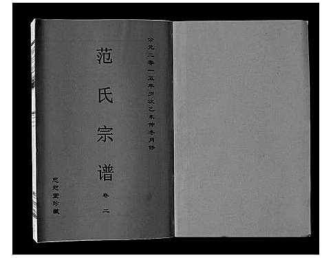 [下载][范氏宗谱_24卷首8卷]安徽.范氏家谱_十.pdf