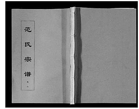 [下载][范氏宗谱_24卷首8卷]安徽.范氏家谱_十一.pdf