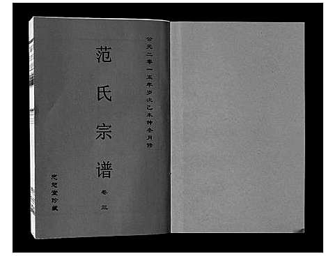 [下载][范氏宗谱_24卷首8卷]安徽.范氏家谱_十一.pdf