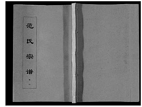 [下载][范氏宗谱_24卷首8卷]安徽.范氏家谱_十五.pdf