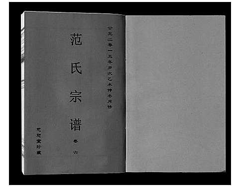 [下载][范氏宗谱_24卷首8卷]安徽.范氏家谱_十五.pdf