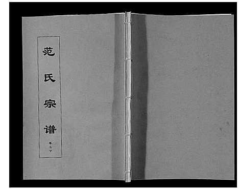 [下载][范氏宗谱_24卷首8卷]安徽.范氏家谱_十七.pdf