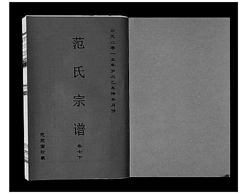 [下载][范氏宗谱_24卷首8卷]安徽.范氏家谱_十七.pdf