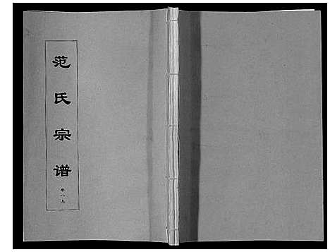 [下载][范氏宗谱_24卷首8卷]安徽.范氏家谱_十八.pdf