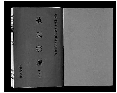 [下载][范氏宗谱_24卷首8卷]安徽.范氏家谱_十八.pdf