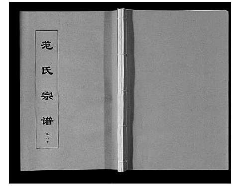 [下载][范氏宗谱_24卷首8卷]安徽.范氏家谱_十九.pdf