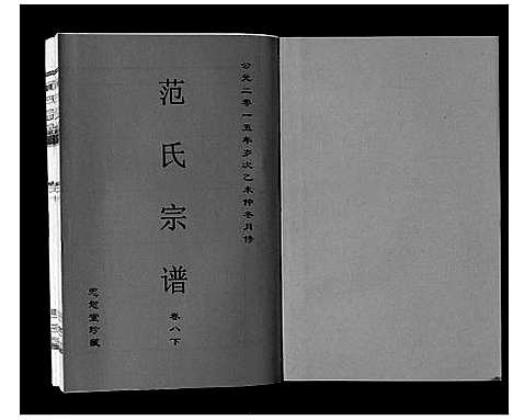 [下载][范氏宗谱_24卷首8卷]安徽.范氏家谱_十九.pdf