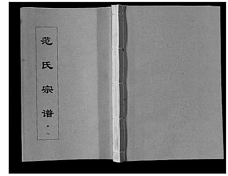 [下载][范氏宗谱_24卷首8卷]安徽.范氏家谱_二十.pdf