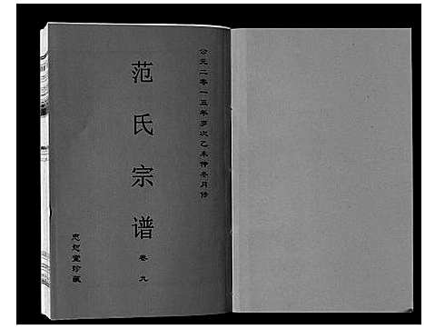 [下载][范氏宗谱_24卷首8卷]安徽.范氏家谱_二十.pdf