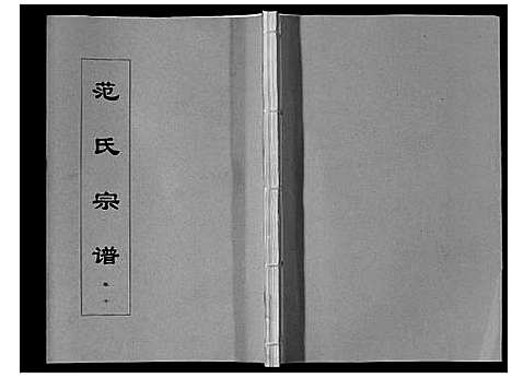 [下载][范氏宗谱_24卷首8卷]安徽.范氏家谱_二十一.pdf