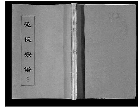 [下载][范氏宗谱_24卷首8卷]安徽.范氏家谱_二十二.pdf