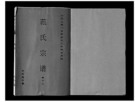 [下载][范氏宗谱_24卷首8卷]安徽.范氏家谱_二十三.pdf