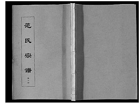 [下载][范氏宗谱_24卷首8卷]安徽.范氏家谱_二十五.pdf