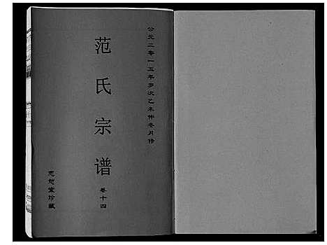 [下载][范氏宗谱_24卷首8卷]安徽.范氏家谱_二十五.pdf