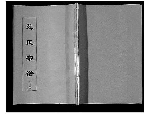 [下载][范氏宗谱_24卷首8卷]安徽.范氏家谱_二十八.pdf