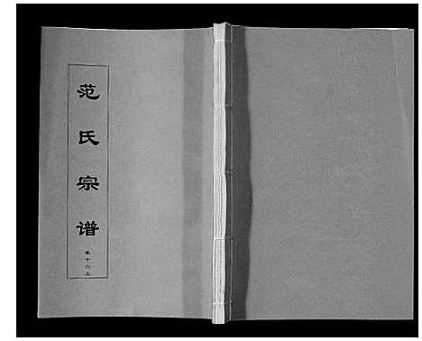 [下载][范氏宗谱_24卷首8卷]安徽.范氏家谱_二十九.pdf