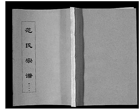 [下载][范氏宗谱_24卷首8卷]安徽.范氏家谱_三十.pdf