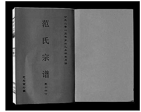 [下载][范氏宗谱_24卷首8卷]安徽.范氏家谱_三十.pdf