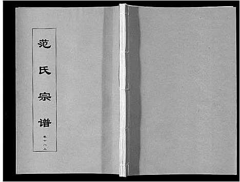 [下载][范氏宗谱_24卷首8卷]安徽.范氏家谱_三十二.pdf