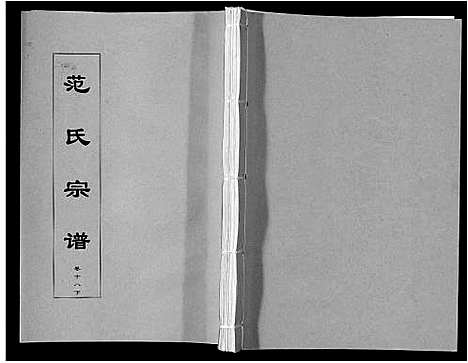 [下载][范氏宗谱_24卷首8卷]安徽.范氏家谱_三十三.pdf