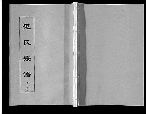 [下载][范氏宗谱_24卷首8卷]安徽.范氏家谱_三十六.pdf