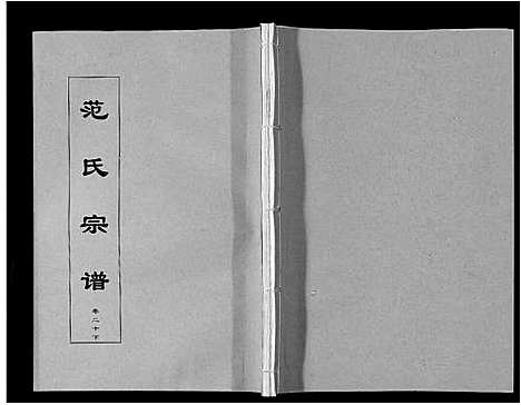 [下载][范氏宗谱_24卷首8卷]安徽.范氏家谱_三十七.pdf